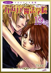 カメリア魔法学院『フレイヤ連載』 19話