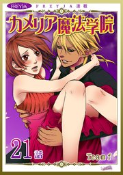 カメリア魔法学院『フレイヤ連載』 21話