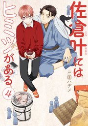 佐倉叶にはヒミツがある【描き下ろしおまけ付き】 4巻