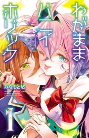 わがままハニイホリック