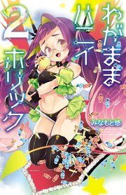わがままハニイホリック【電子特別版】 2