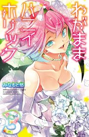 わがままハニイホリック【電子特別版】 3