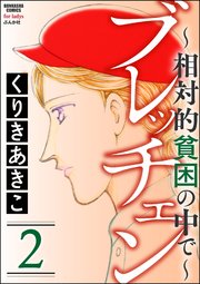 ブレッチェン～相対的貧困の中で～ 2