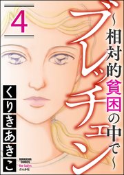 ブレッチェン～相対的貧困の中で～ 4