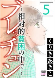 ブレッチェン～相対的貧困の中で～ 5