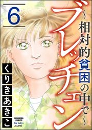 ブレッチェン～相対的貧困の中で～ 6