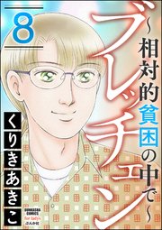 ブレッチェン～相対的貧困の中で～ 8