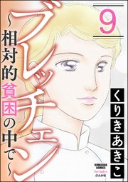 ブレッチェン～相対的貧困の中で～ 9