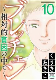 ブレッチェン～相対的貧困の中で～ 10