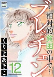 ブレッチェン～相対的貧困の中で～ 12