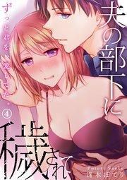 夫の部下に穢されて～ずっと君を、愛してた。4