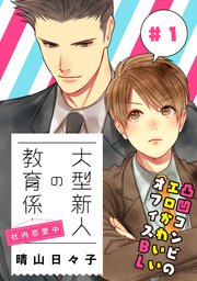 大型新人の教育係
