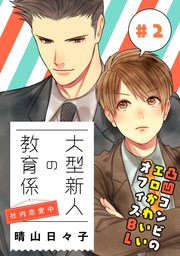 大型新人の教育係 社内恋愛中【第2話】【特典付き】
