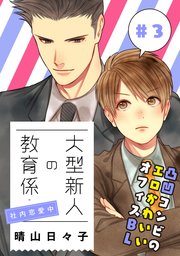 大型新人の教育係 社内恋愛中【第3話】【特典付き】