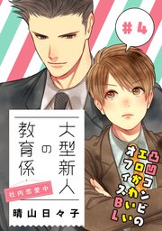 大型新人の教育係 社内恋愛中【第4話】【特典付き】