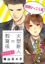 大型新人の教育係 社内恋愛中 同棲ひっこし編
