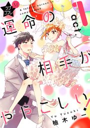 ★ラブコフレM★運命の相手がややこしい！