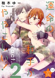 ★ラブコフレM★運命の相手がややこしい！ act.2