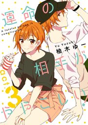 ★ラブコフレM★運命の相手がややこしい！ act.3