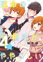★ラブコフレM★運命の相手がややこしい！ act.4