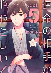 ★ラブコフレM★運命の相手がややこしい！ act.5