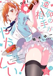 ★ラブコフレM★運命の相手がややこしい！ act.6