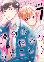 ★ラブコフレM★運命の相手がややこしい！ act.7