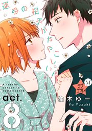 ★ラブコフレM★運命の相手がややこしい！ act.8