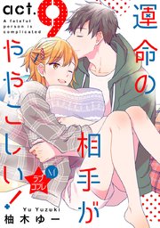 ★ラブコフレM★運命の相手がややこしい！ act.9