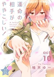 ★ラブコフレM★運命の相手がややこしい！ act.10