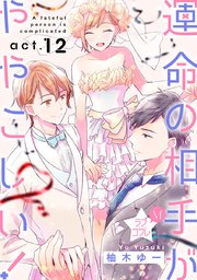 ★ラブコフレM★運命の相手がややこしい！ act.12