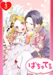 【単話売】残念王女の婚活事情 3話