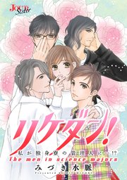 リケダン！ 私が独身寮の管理人に…！？ 分冊版 ： 7