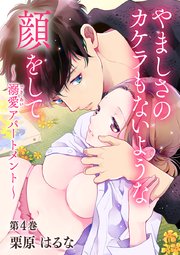 やましさのカケラもないような顔をして～溺愛アパートメント～ 第4巻