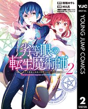 劣等眼の転生魔術師 ～虐げられた元勇者は未来の世界を余裕で生き抜く～ 2