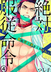 絶対、服従命令～ 俺が言う事きくわけねェ！～(4)