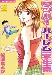 ウッハ！ハーレム学生寮（2）