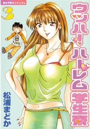 ウッハ！ハーレム学生寮（3）
