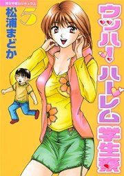 ウッハ！ハーレム学生寮（5）