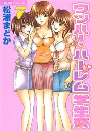 ウッハ！ハーレム学生寮（7）