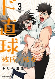 ド直球彼氏×彼女【秋田書店版】 3