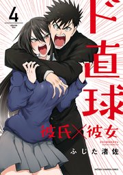 ド直球彼氏×彼女【秋田書店版】 4