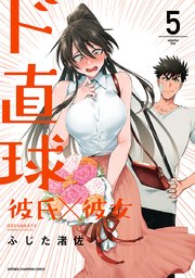 ド直球彼氏×彼女【秋田書店版】 5
