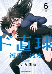 ド直球彼氏×彼女【秋田書店版】 6