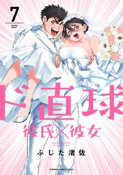 ド直球彼氏×彼女【秋田書店版】 7