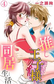 推し王子様と同居生活 4