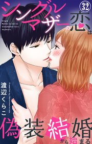 シングルマザーの恋は偽装結婚から始まる 32