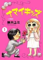 ナマイキッズ