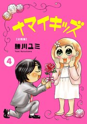 ナマイキッズ【分冊版】4