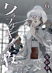 ワルプルギスの夜に、（6）